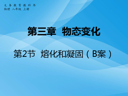 熔化和凝固ppt64 人教版优质课件优质课件