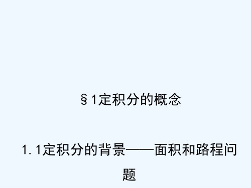 2018年高中数学 第四章 定积分 4.1.1 定积分背景——面积和路程问题课件2 北师大版选修2-2