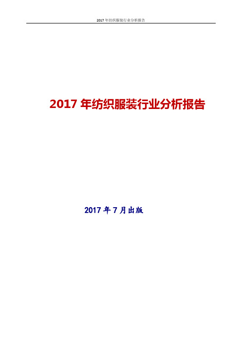 2017-2018年最新版中国纺织服装行业现状及发展前景趋势展望投资策略分析报告