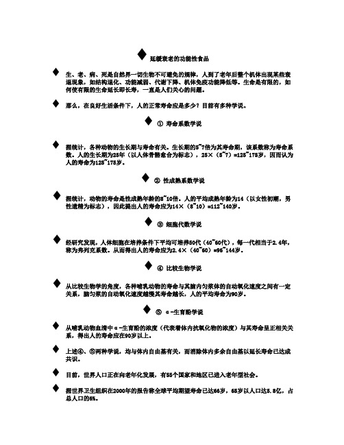 延缓衰老的功能性食品