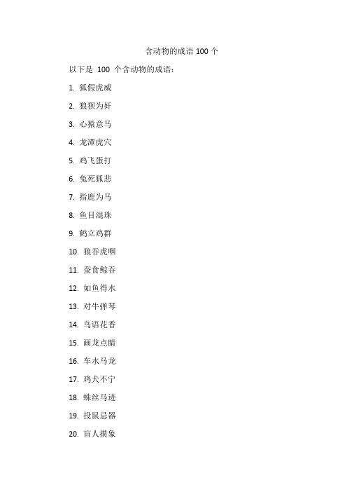 含动物的成语100个