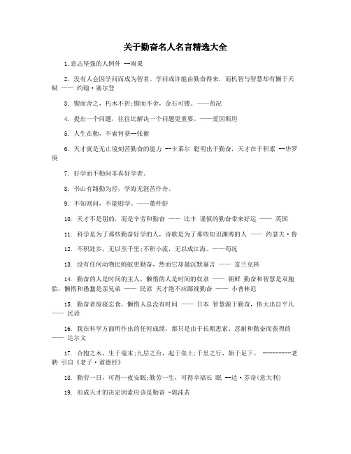 关于勤奋名人名言精选大全