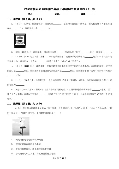 松原市乾安县2020版九年级上学期期中物理试卷(I)卷