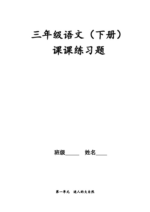 人教版三年级下册语文课课练习题(五一整理)