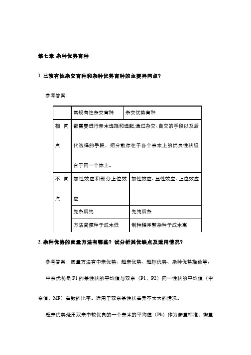 园艺植物育种学(7.7)--杂种优势育种