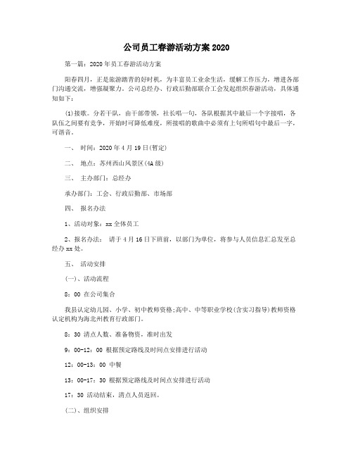 公司员工春游活动方案2020