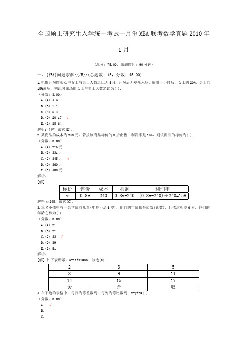 全国硕士研究生入学统一考试一月份MBA联考数学真题2010年1月