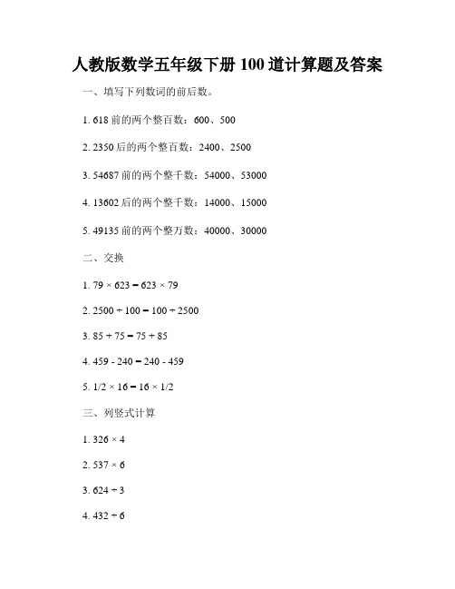 人教版数学五年级下册100道计算题及答案