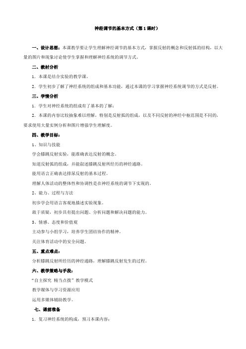 生物:5.3《神经调节的基本方式1》教案(济南版七年级下)