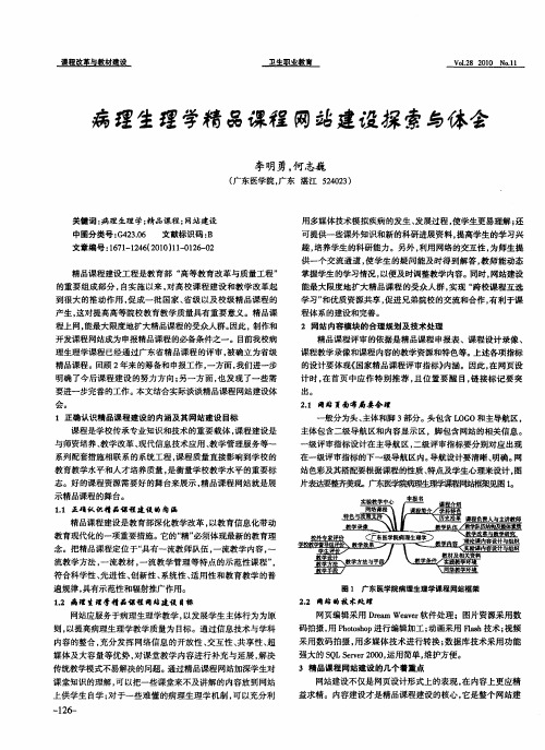 病理生理学精品课程网站建设探索与体会