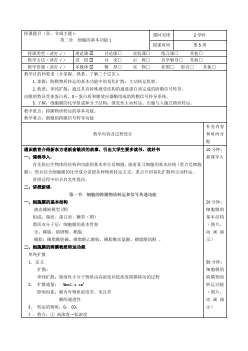 生理学教案-第二章细胞的基本功能-6学时