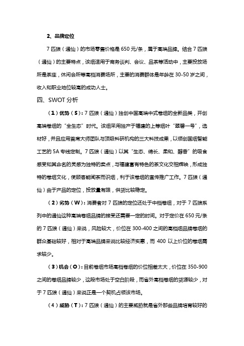 某市烟草分公司七匹狼通仙品牌营销策划案.销售策划方案