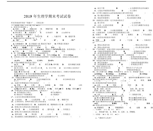 2019年生理学期末考试试卷.doc