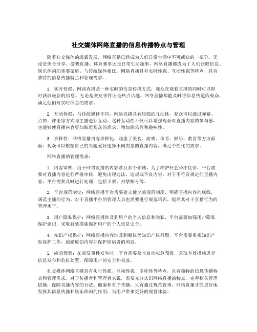 社交媒体网络直播的信息传播特点与管理