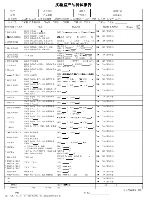 实验室产品测试报告模板[空白模板]