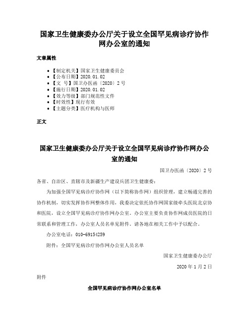 国家卫生健康委办公厅关于设立全国罕见病诊疗协作网办公室的通知