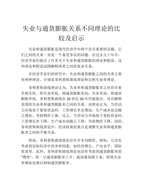 失业与通货膨胀关系不同理论的比较及启示