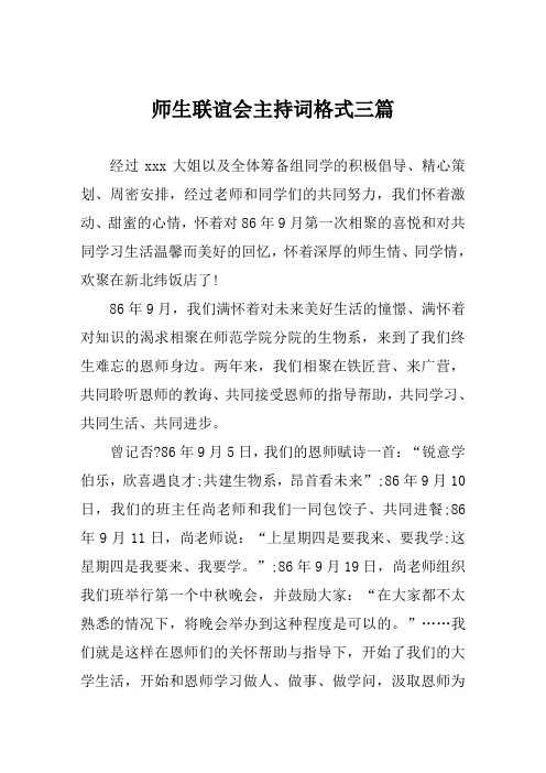 师生联谊会主持词格式三篇