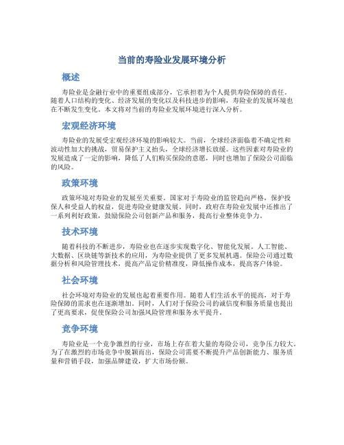 当前的寿险业发展环境分析