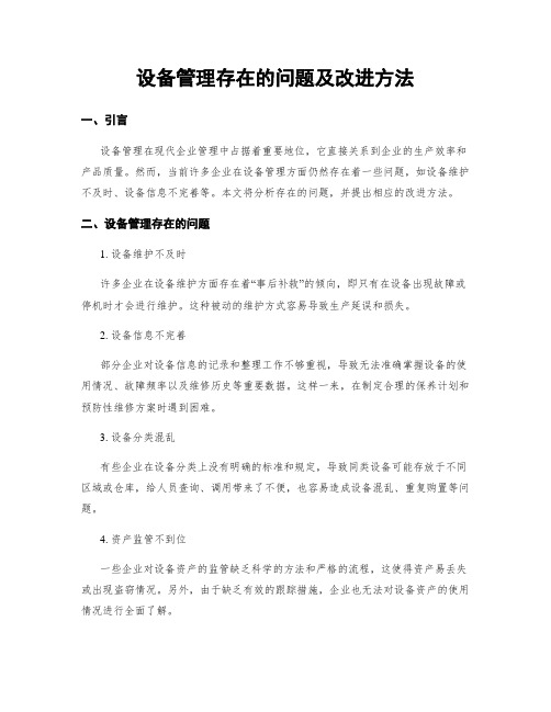 设备管理存在的问题及改进方法