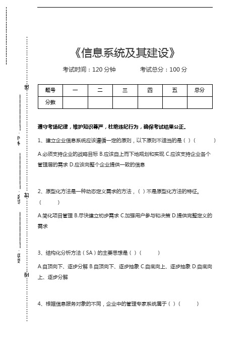 高级信息系统项目管理师信息系统及其建设考试卷模拟考试题.docx