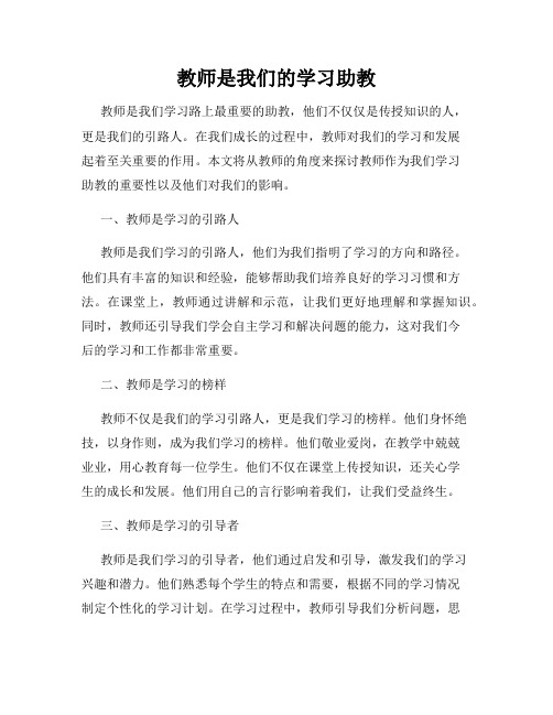 教师是我们的学习助教