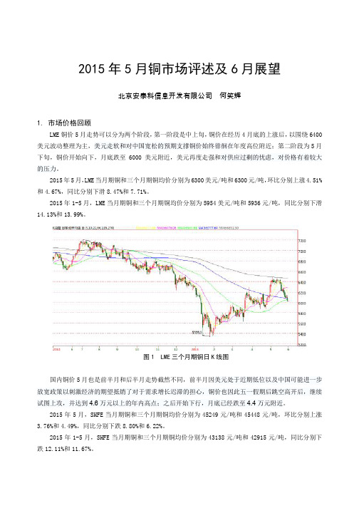 2015年5月铜场评述及6月展望