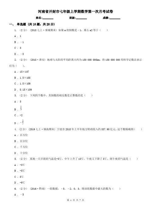 河南省开封市七年级上学期数学第一次月考试卷