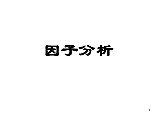 6-2因子分析ppt课件