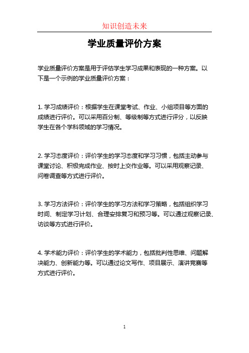 学业质量评价方案