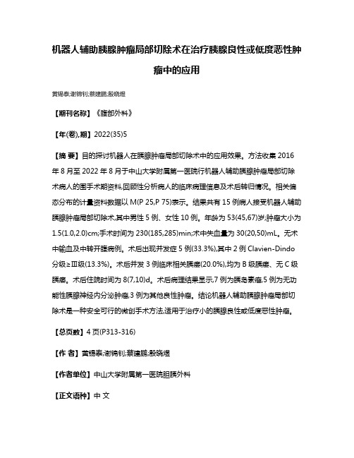 机器人辅助胰腺肿瘤局部切除术在治疗胰腺良性或低度恶性肿瘤中的应用