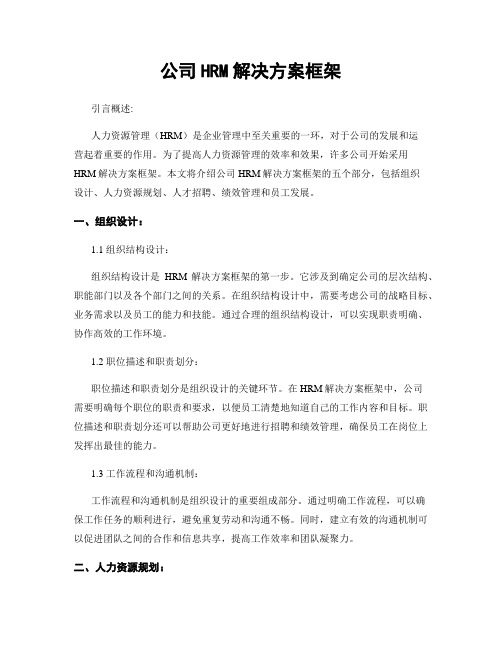 公司HRM解决方案框架