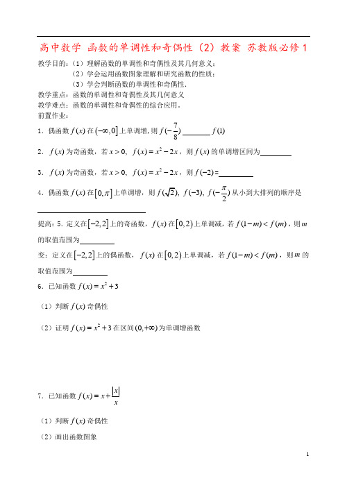 高中数学 函数的单调性和奇偶性(2)教案 苏教版必修1