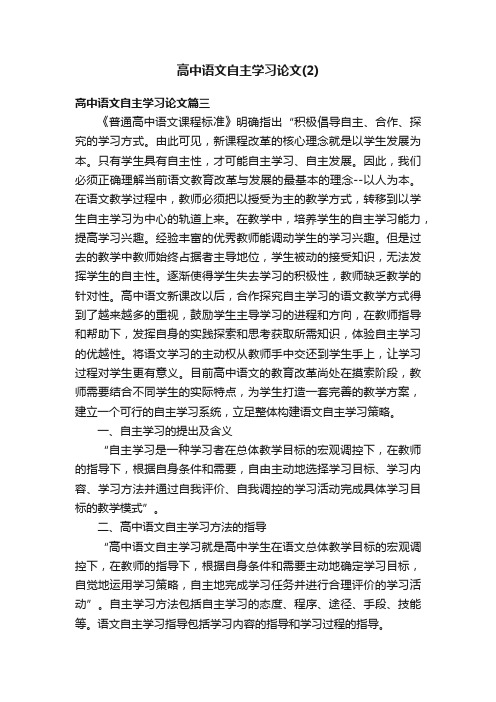 高中语文自主学习论文（2）