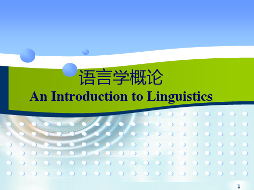 语言学概论(全套课件175P)可修改全文
