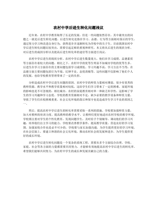 农村中学后进生转化问题浅议