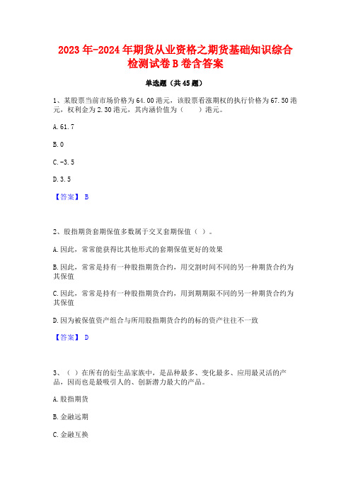 2023年-2024年期货从业资格之期货基础知识综合检测试卷B卷含答案