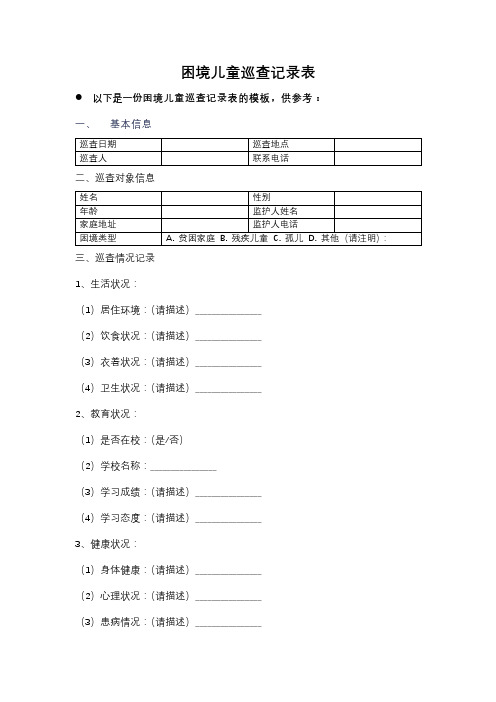 困境儿童巡查记录表范本