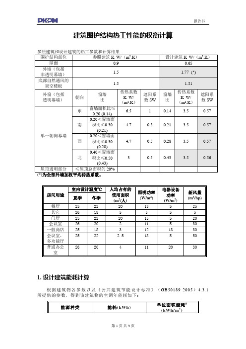 汤克军-公共建筑权衡计算报告书