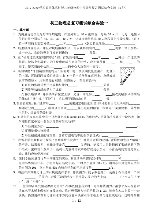 2019-2020学习共同体苏科版九年级物理中考分类复习测试综合实验(3份)