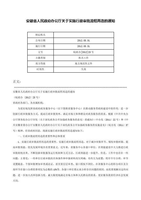 安徽省人民政府办公厅关于实施行政审批流程再造的通知-皖政办[2012]23号