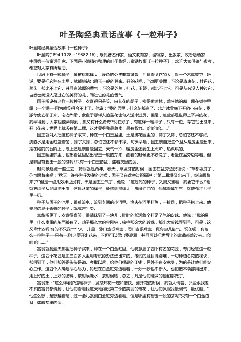 叶圣陶经典童话故事《一粒种子》