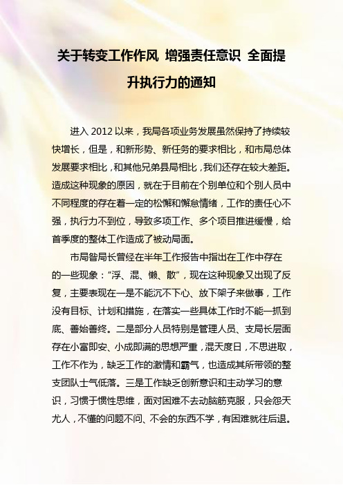 关于加强执行力 增强责任意识 全面提升执行力的通知