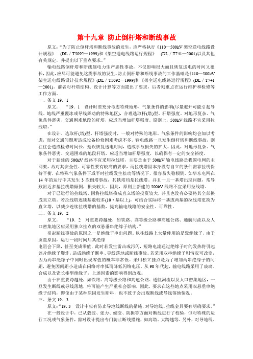 第十九章 防止倒杆塔和断线事故