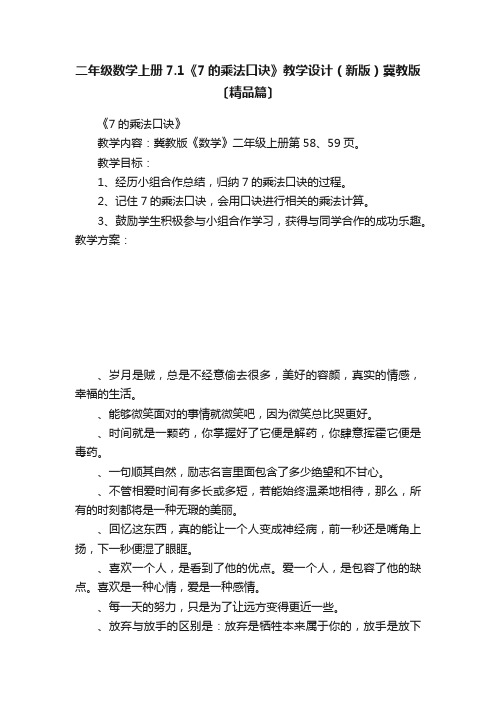 二年级数学上册7.1《7的乘法口诀》教学设计（新版）冀教版〔精品篇〕