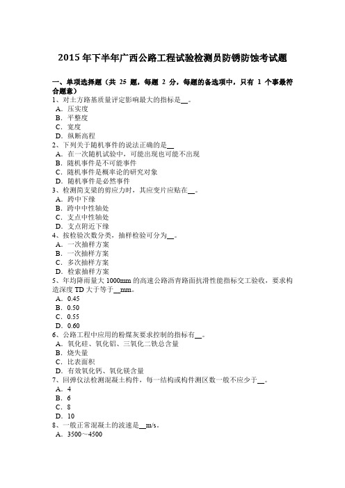 2015年下半年广西公路工程试验检测员防锈防蚀考试题