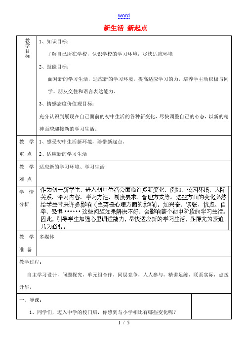 中学七年级政治上册 2.3.1 新生活 新起点教案 鲁教版 教案