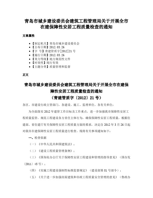 青岛市城乡建设委员会建筑工程管理局关于开展全市在建保障性安居工程质量检查的通知