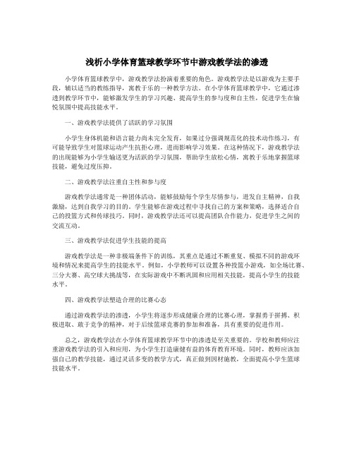 浅析小学体育篮球教学环节中游戏教学法的渗透