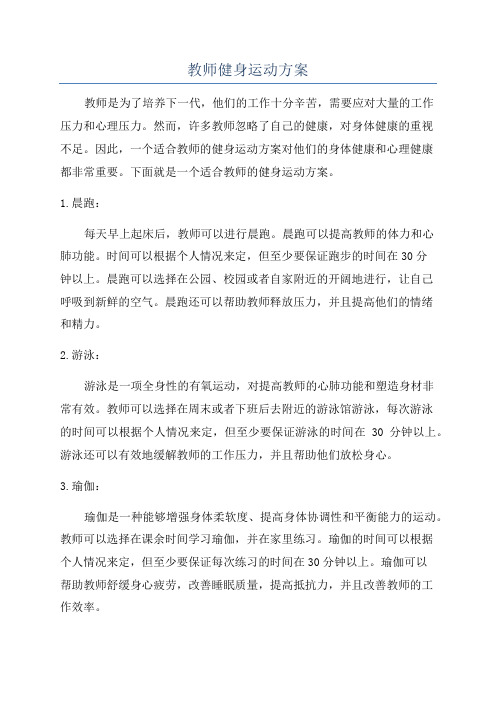 教师健身运动方案